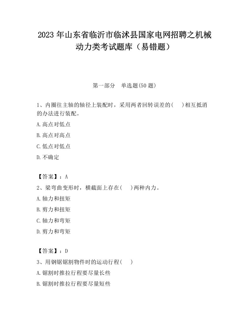 2023年山东省临沂市临沭县国家电网招聘之机械动力类考试题库（易错题）