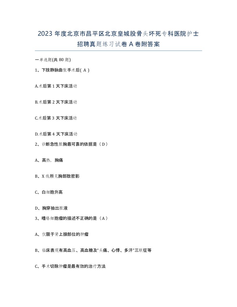 2023年度北京市昌平区北京皇城股骨头坏死专科医院护士招聘真题练习试卷A卷附答案