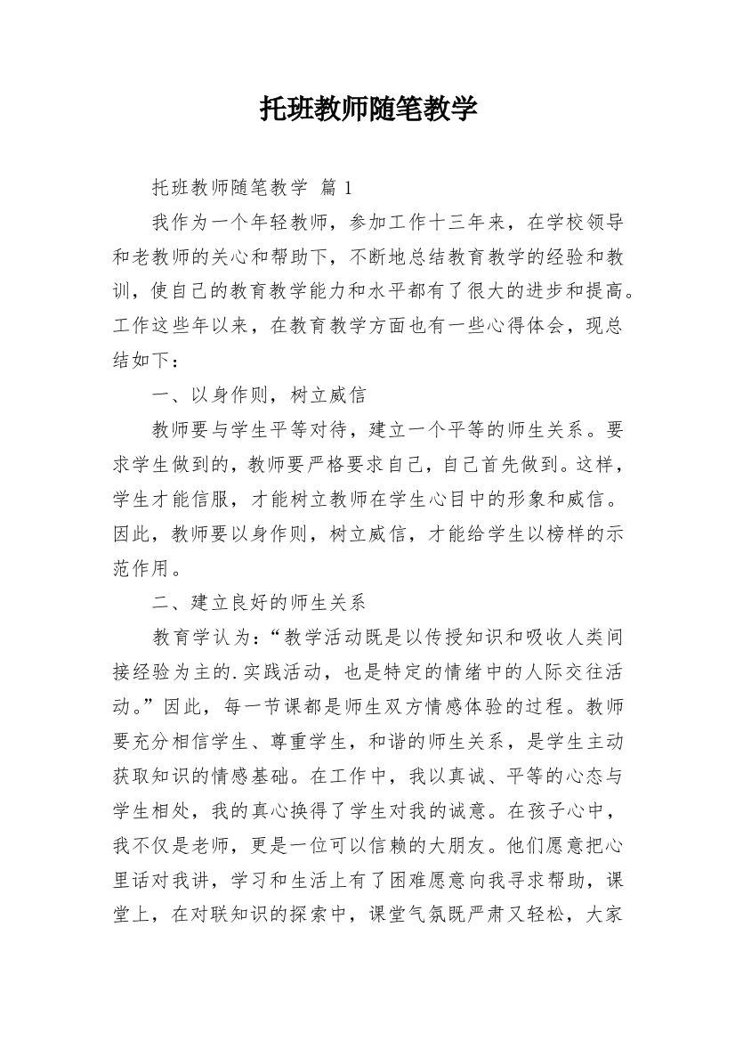 托班教师随笔教学