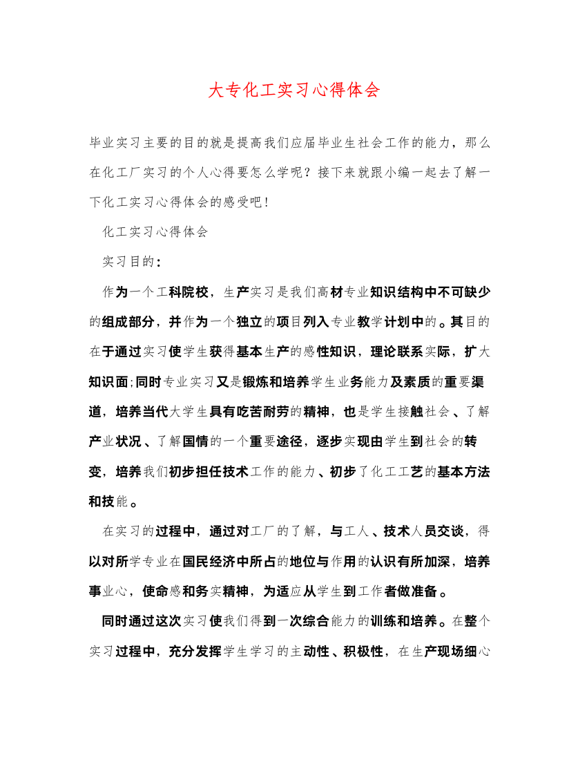 精编大专化工实习心得体会