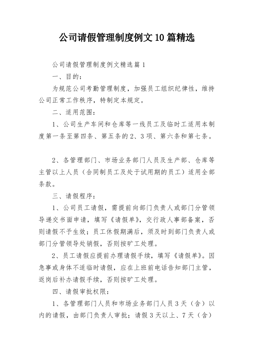 公司请假管理制度例文10篇精选