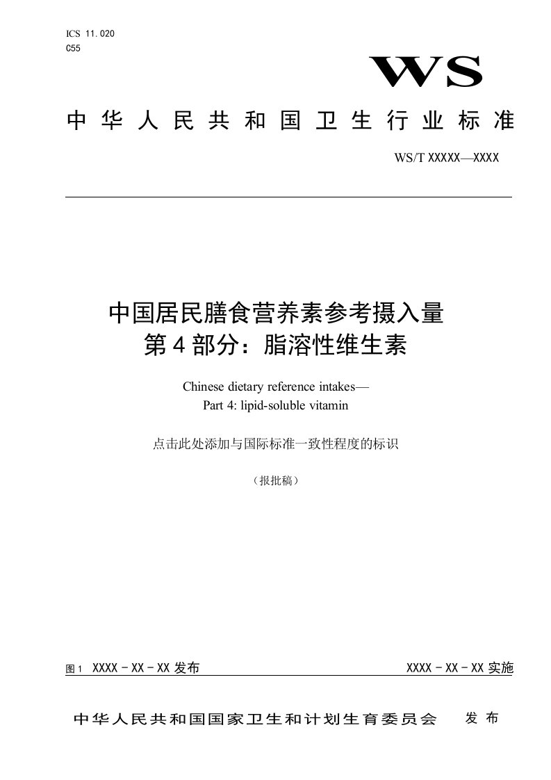 中国居民膳食营养素参考摄入量