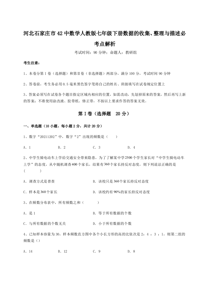 难点详解河北石家庄市42中数学人教版七年级下册数据的收集、整理与描述必考点解析练习题（含答案详解）