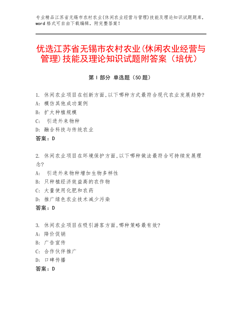 优选江苏省无锡市农村农业(休闲农业经营与管理)技能及理论知识试题附答案（培优）