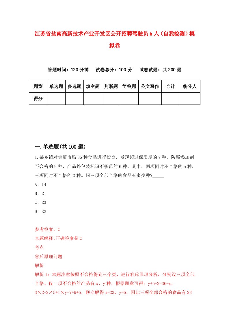 江苏省盐南高新技术产业开发区公开招聘驾驶员6人自我检测模拟卷第0期