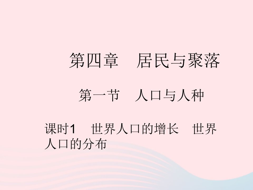 2022七年级地理上册第四章居民与聚落第一节人口与人种课时1世界人口的增长世界人口的分布作业课件新版新人教版