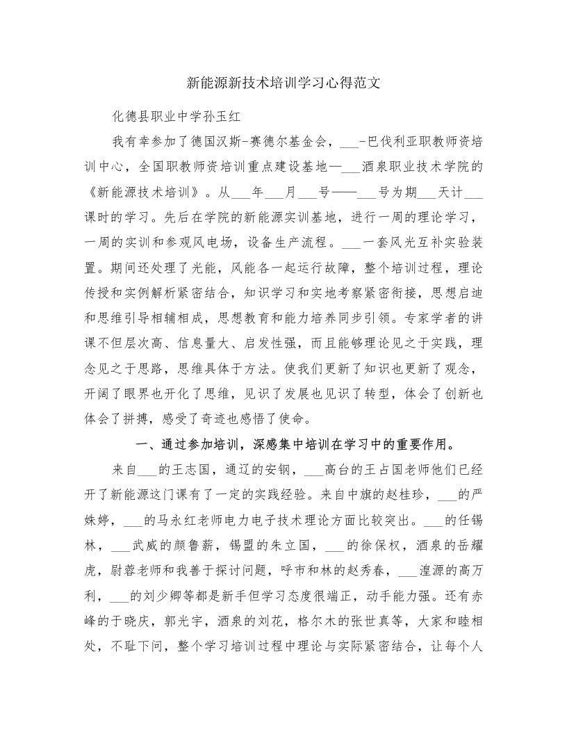 新能源新技术培训学习心得范文