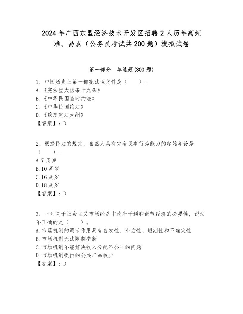 2024年广西东盟经济技术开发区招聘2人历年高频难、易点（公务员考试共200题）模拟试卷含答案