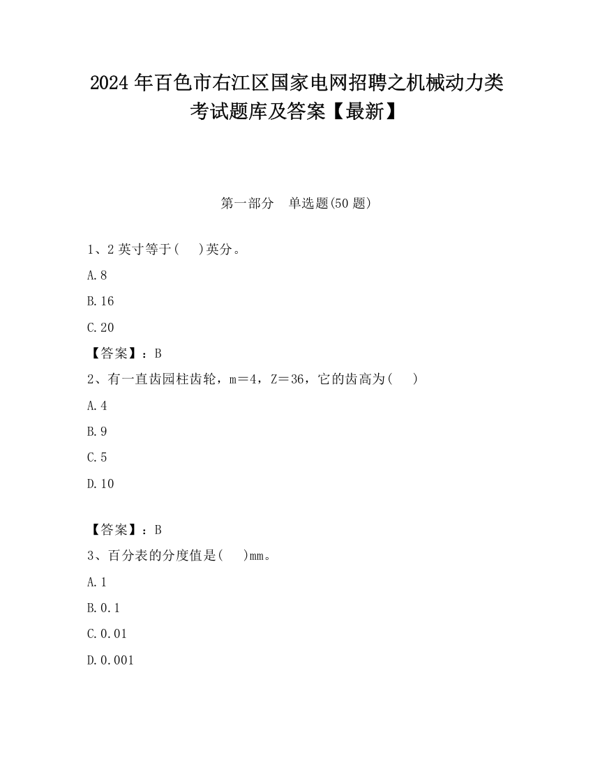 2024年百色市右江区国家电网招聘之机械动力类考试题库及答案【最新】