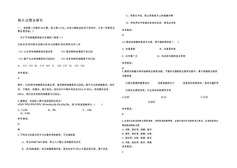 2022年广西壮族自治区贵港市科技第一中学高一生物上学期期末试题含解析