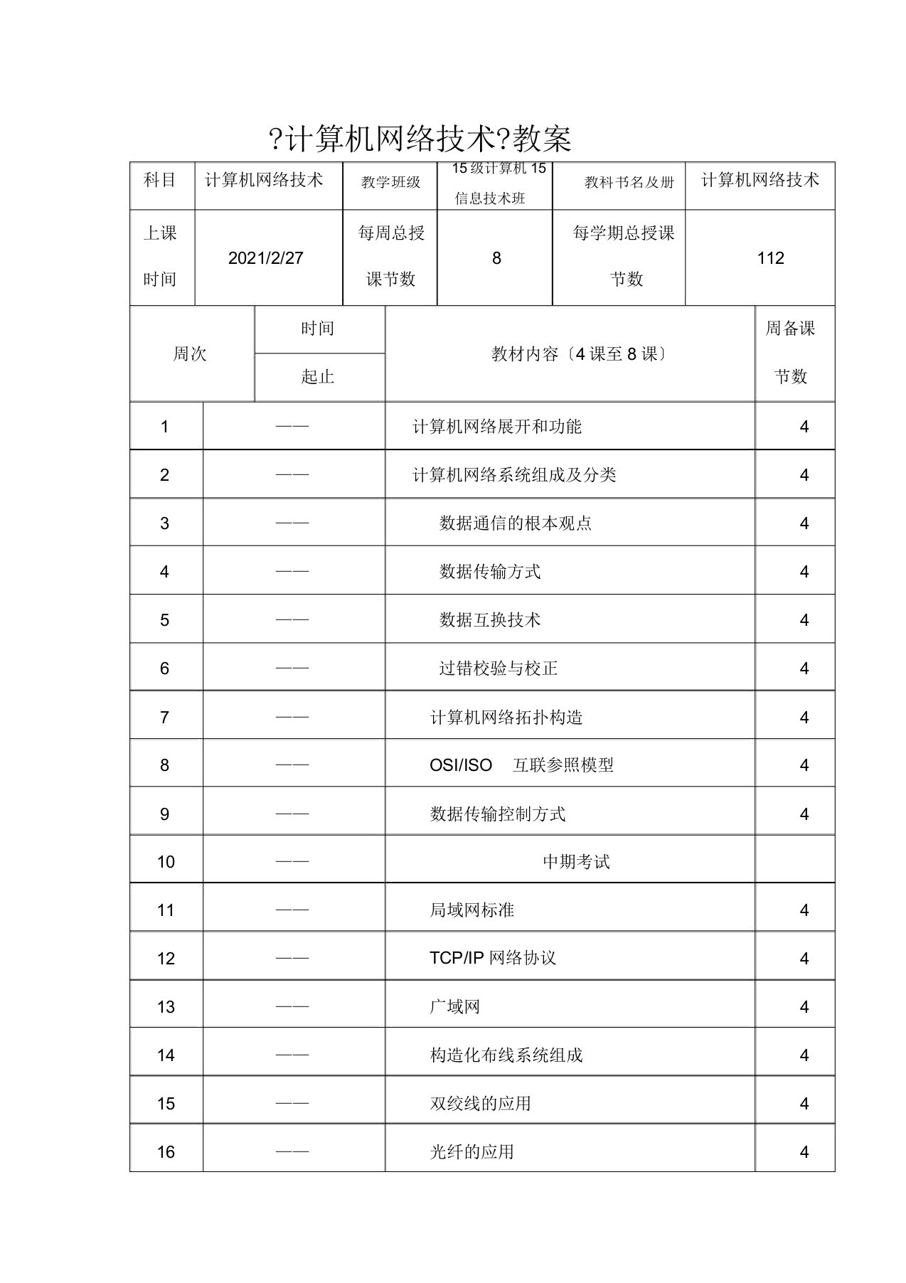 计算机网络技术学习教案