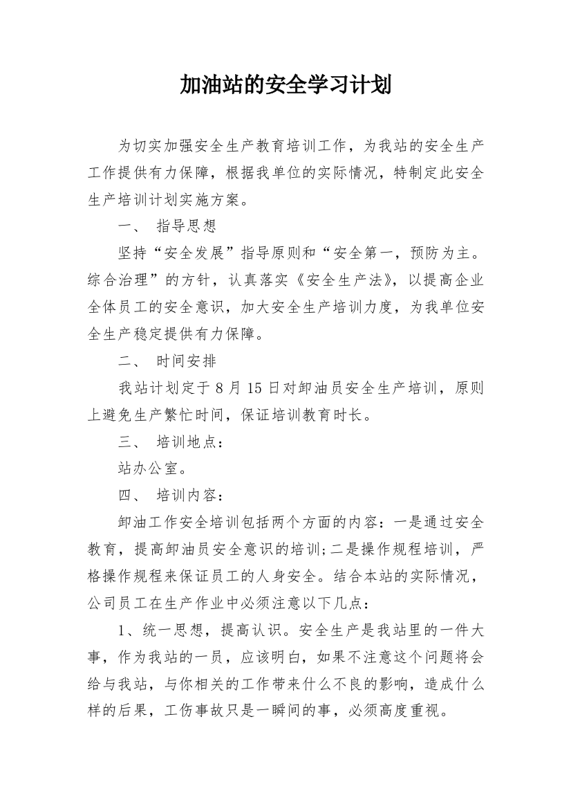 加油站的安全学习计划