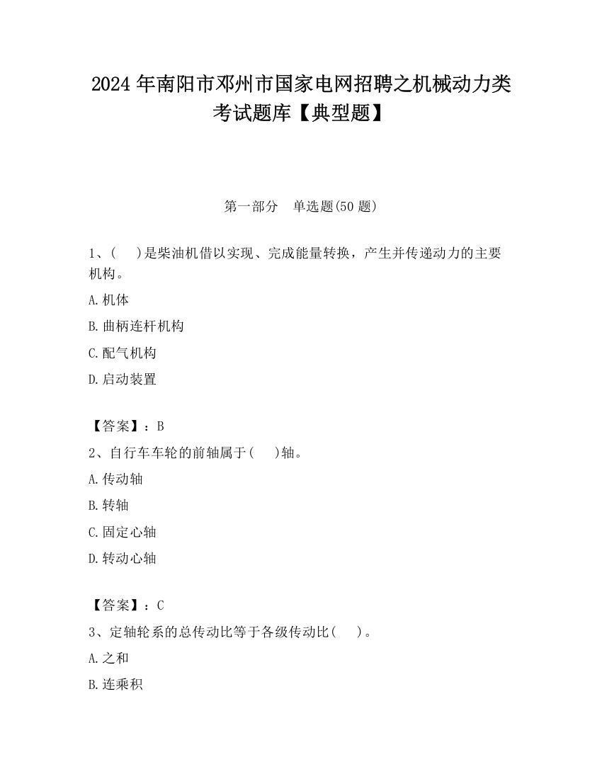 2024年南阳市邓州市国家电网招聘之机械动力类考试题库【典型题】