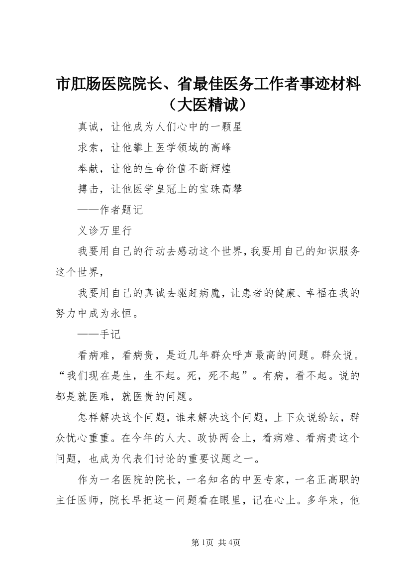 市肛肠医院院长、省最佳医务工作者事迹材料（大医精诚）