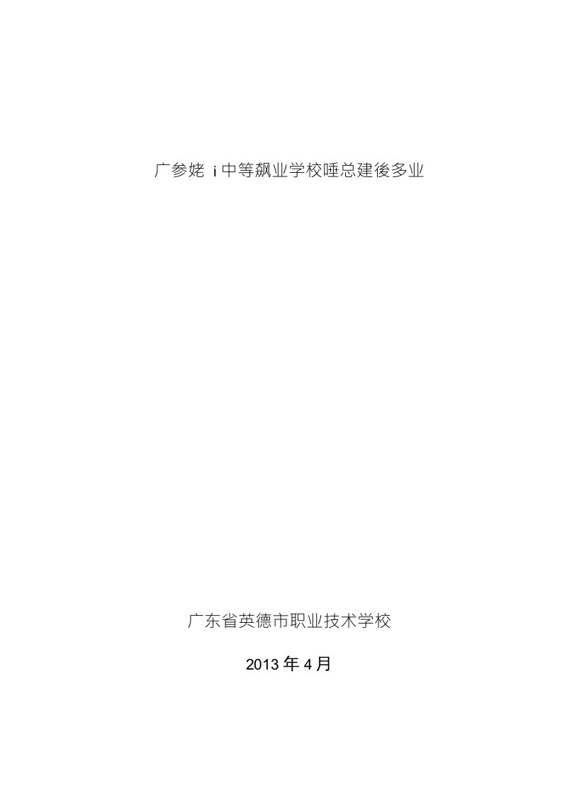 职校汽修专业申报重点专业自评报告