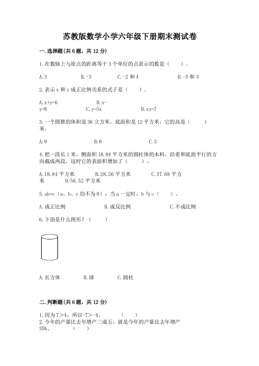 苏教版数学小学六年级下册期末测试卷及答案一套