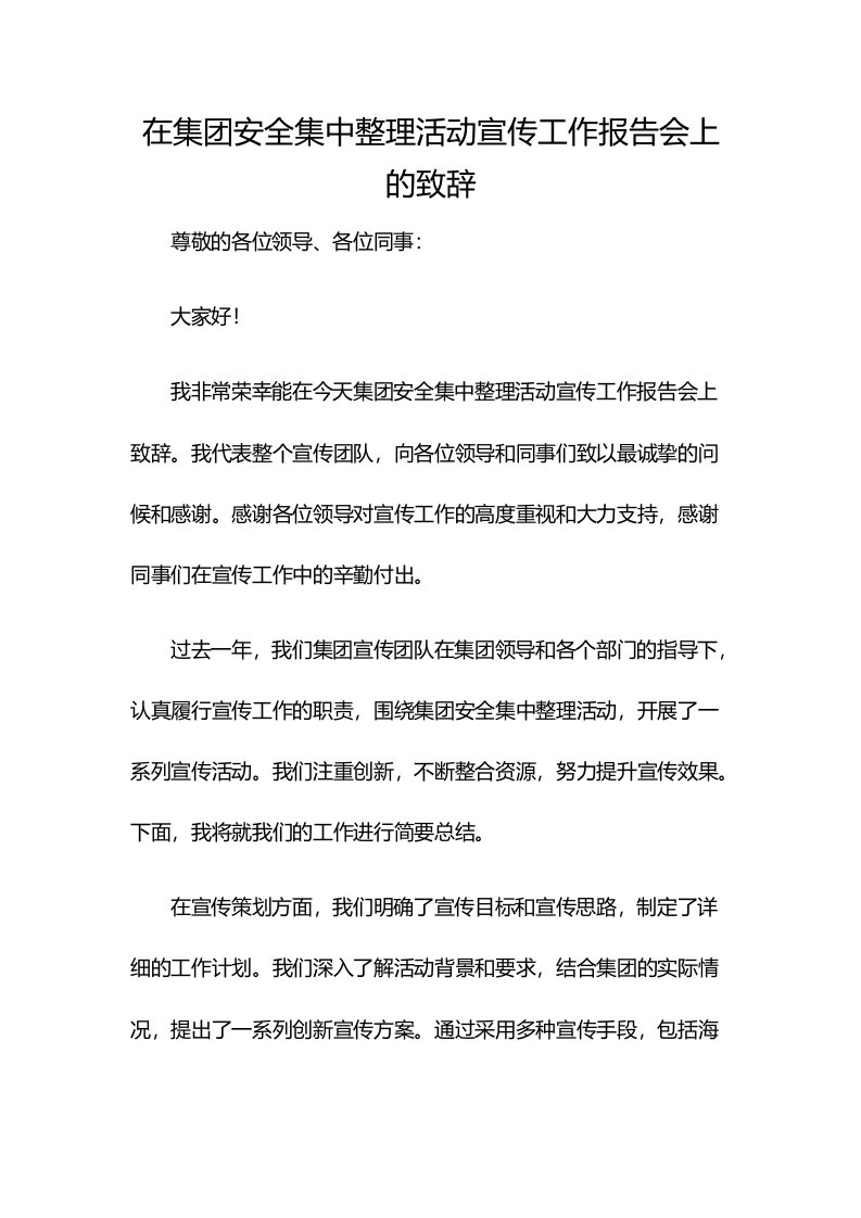 在集团安全集中整理活动宣传工作报告会上的致辞