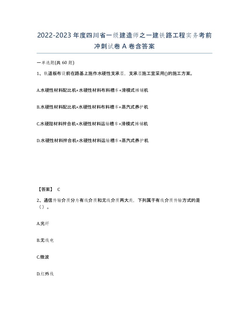 2022-2023年度四川省一级建造师之一建铁路工程实务考前冲刺试卷A卷含答案