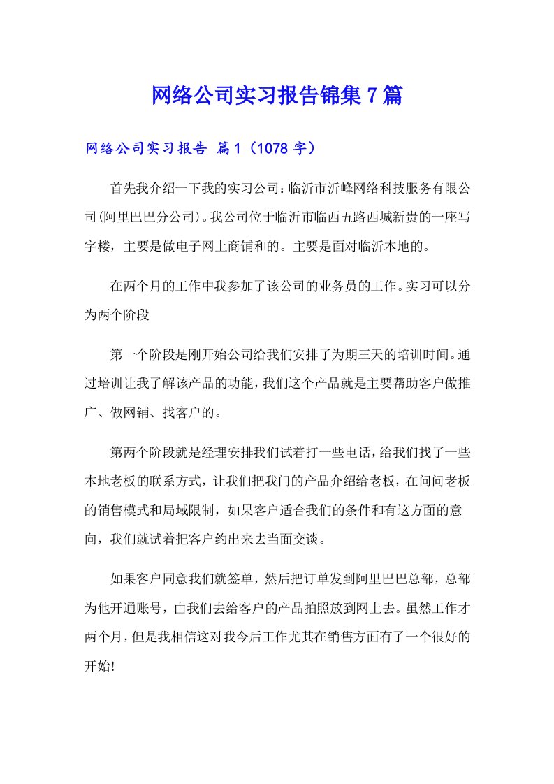 网络公司实习报告锦集7篇