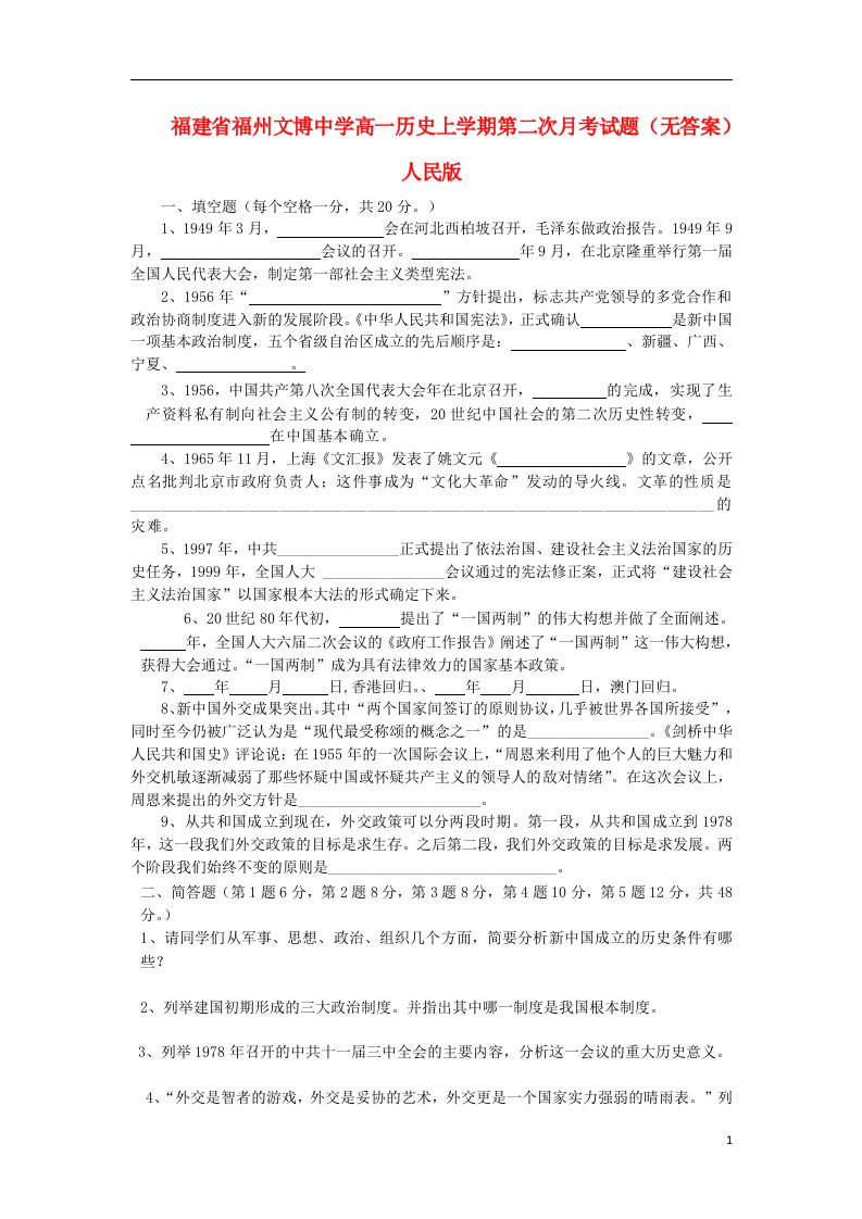 福建省福州文博中学高一历史上学期第二次月考试题（无答案）人民版