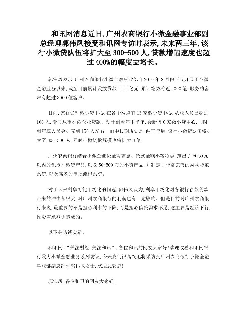 zjyAAA郭伟凤：广州农商行微小贷增速将超4倍