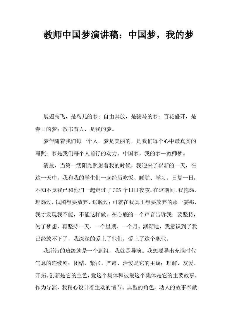 教师中国梦演讲稿中国梦我的梦