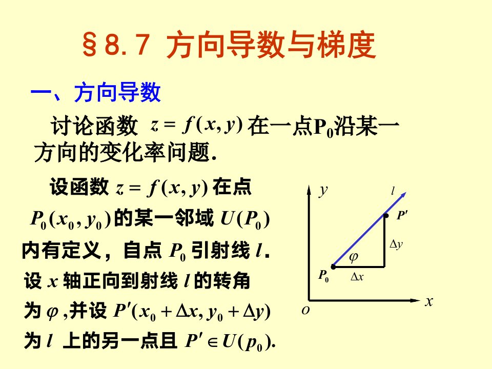 方向导数与梯度(82)