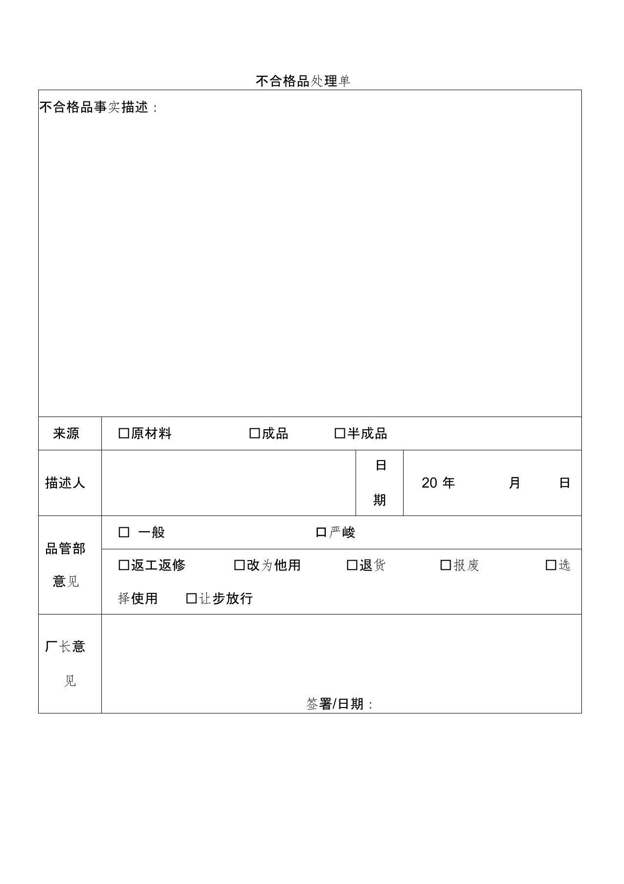 不合格品处理单