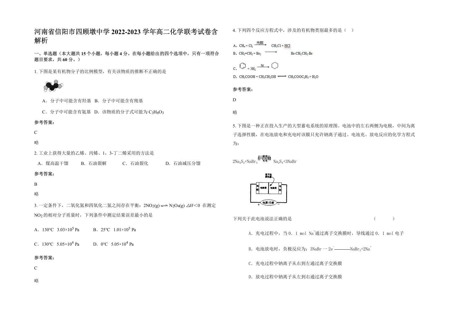 河南省信阳市四顾墩中学2022-2023学年高二化学联考试卷含解析