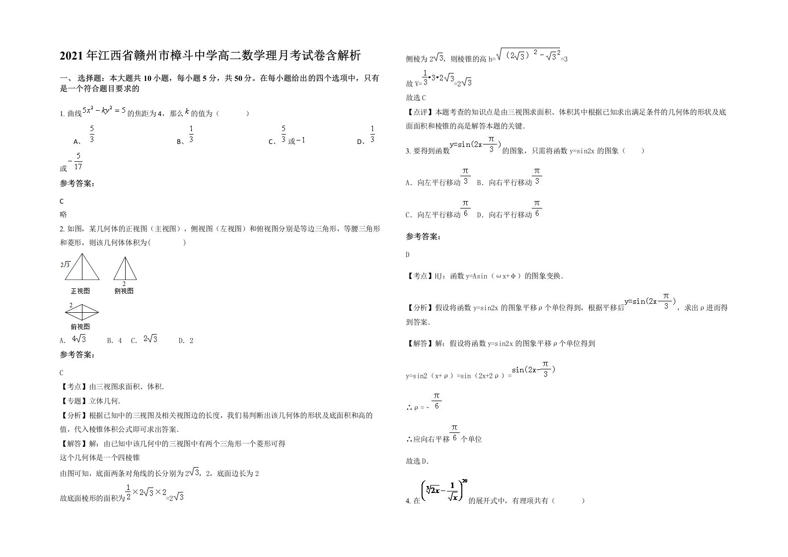 2021年江西省赣州市樟斗中学高二数学理月考试卷含解析