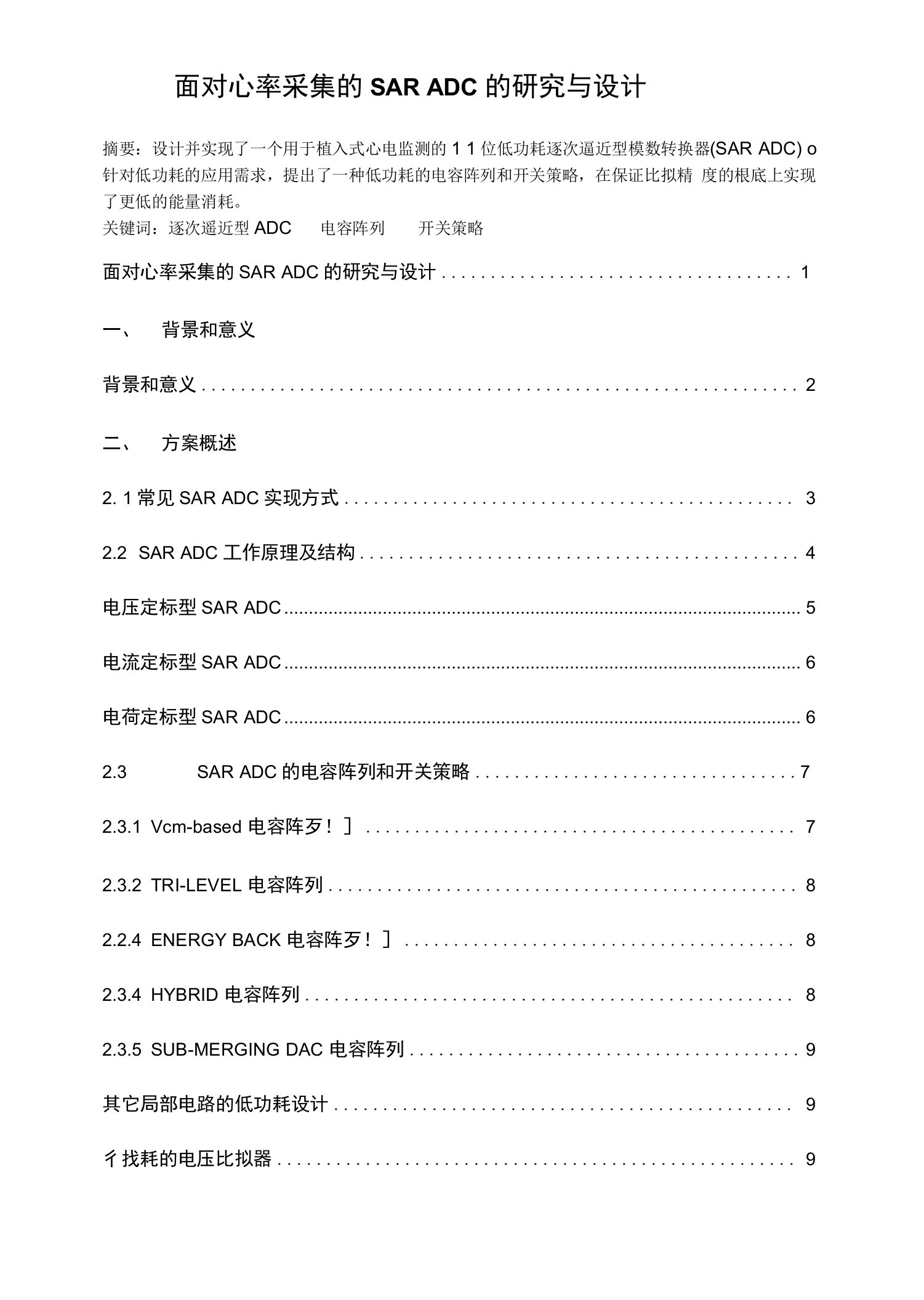 11位面对心率采集的SAR-ADC研究和设计