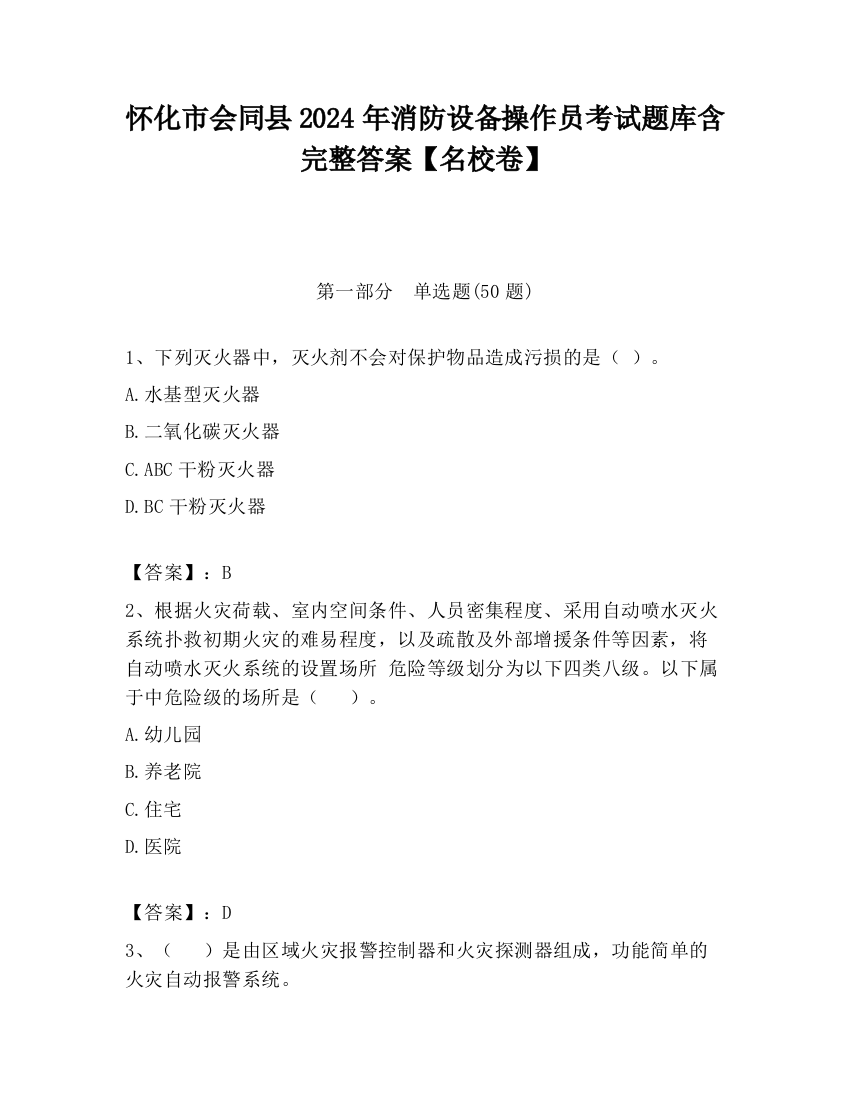 怀化市会同县2024年消防设备操作员考试题库含完整答案【名校卷】