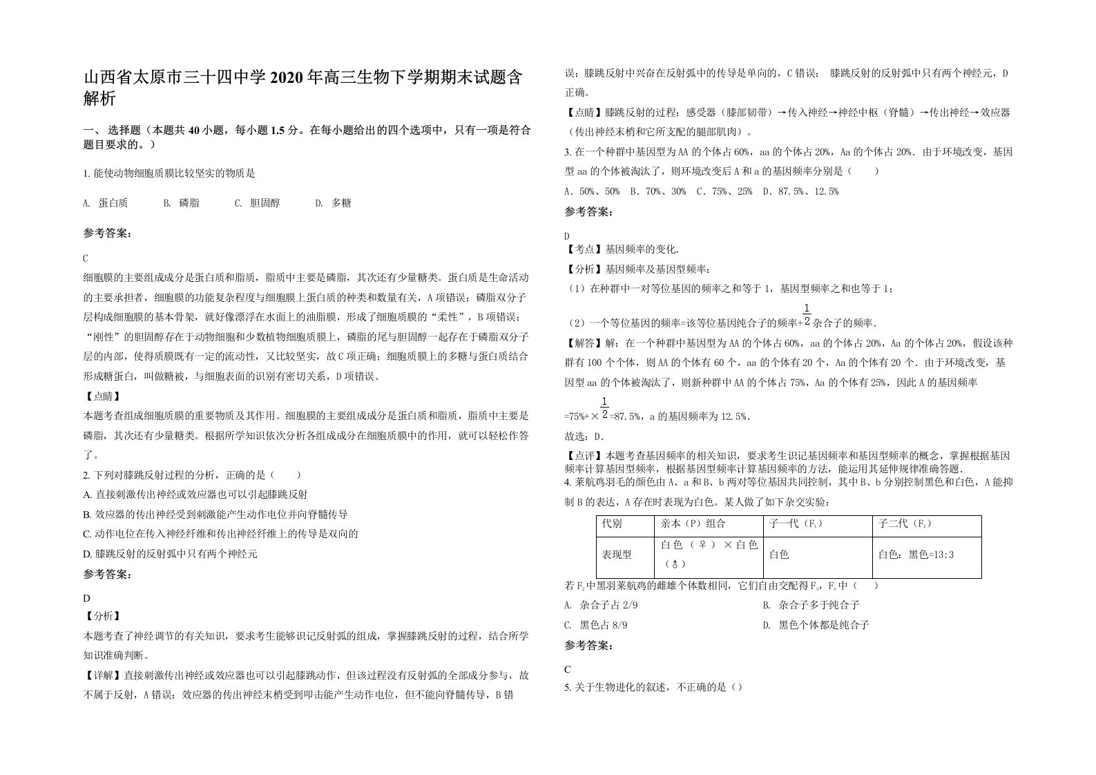 山西省太原市三十四中学2020年高三生物下学期期末试题含解析