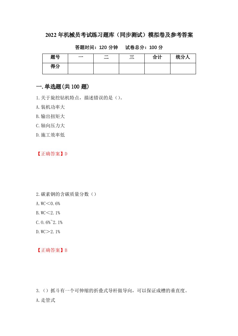 2022年机械员考试练习题库同步测试模拟卷及参考答案第36次