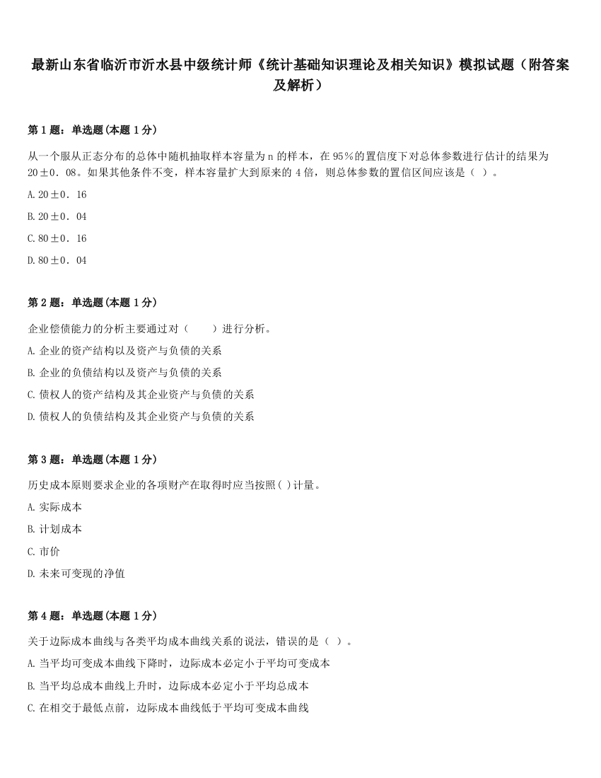 最新山东省临沂市沂水县中级统计师《统计基础知识理论及相关知识》模拟试题（附答案及解析）