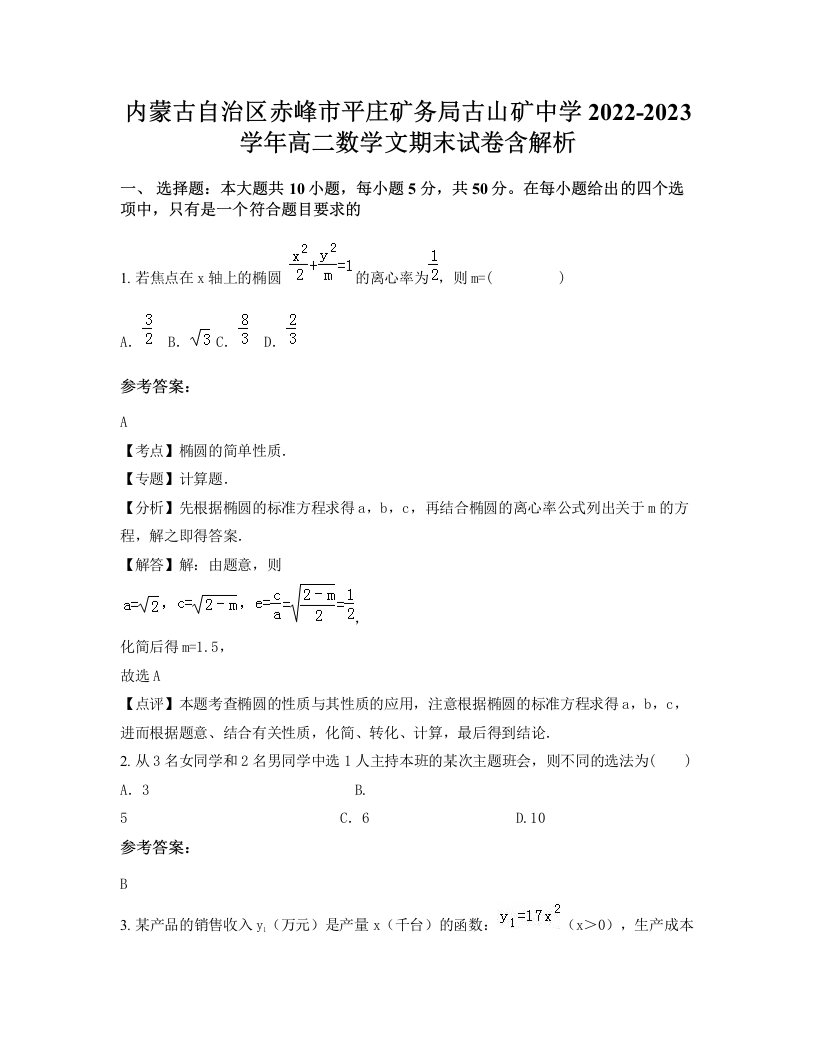 内蒙古自治区赤峰市平庄矿务局古山矿中学2022-2023学年高二数学文期末试卷含解析