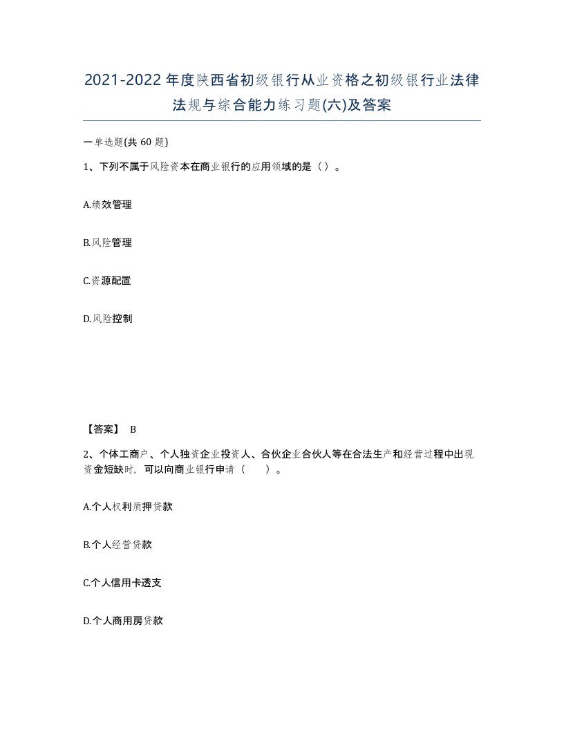 2021-2022年度陕西省初级银行从业资格之初级银行业法律法规与综合能力练习题六及答案