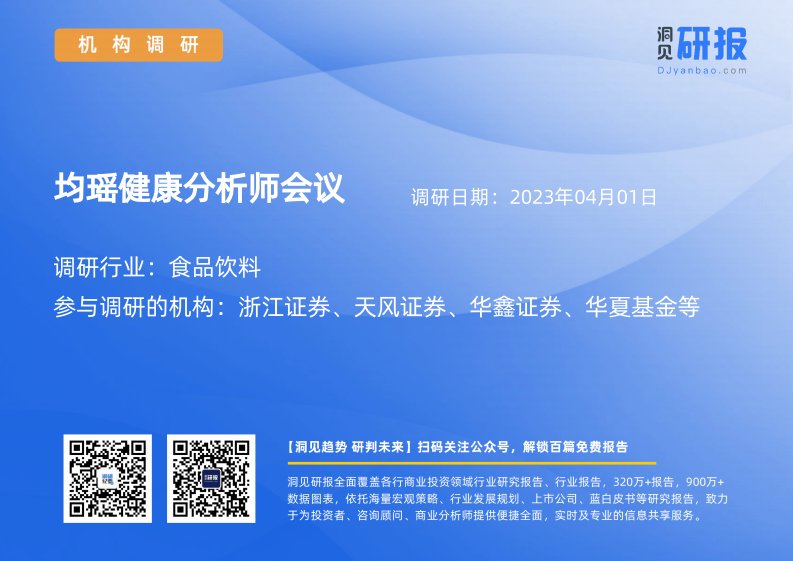 机构调研-食品饮料-均瑶健康(605388)分析师会议-20230401-20230401