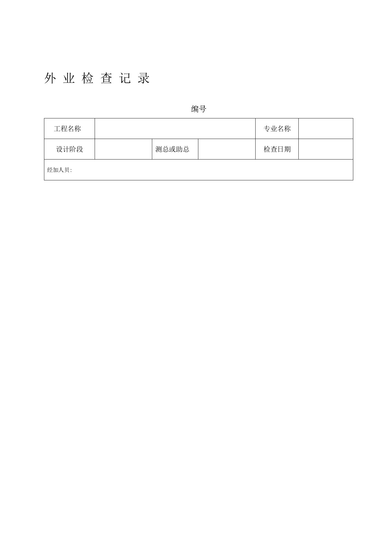 测绘成果检查表及外业检查记录表