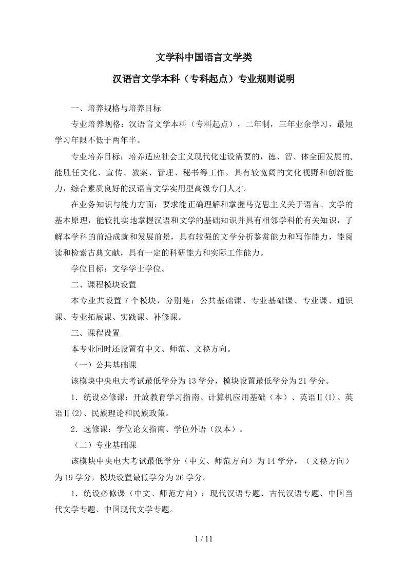 本科汉语言文学专业(含方向)规则说明