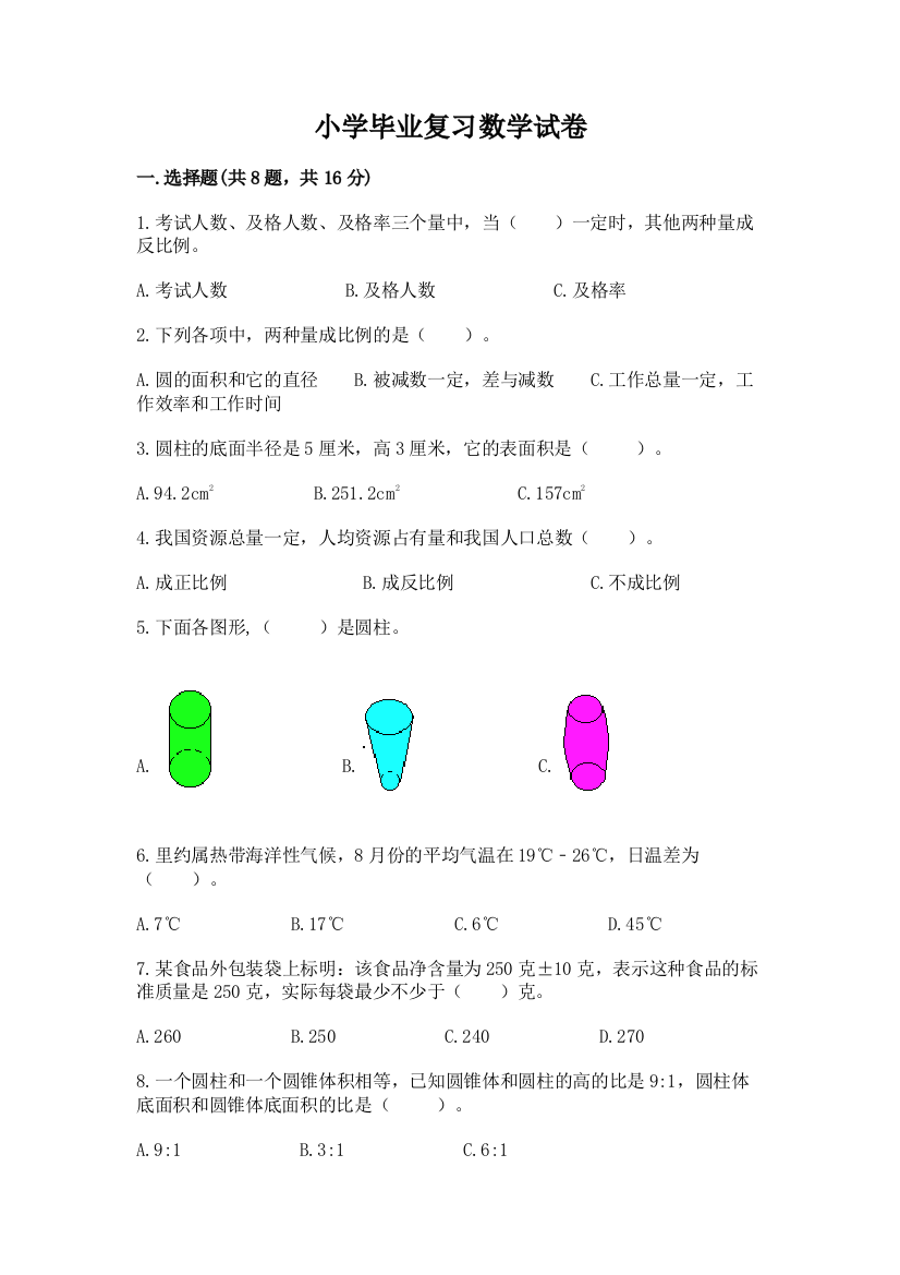 小学毕业复习数学试卷及参考答案【突破训练】