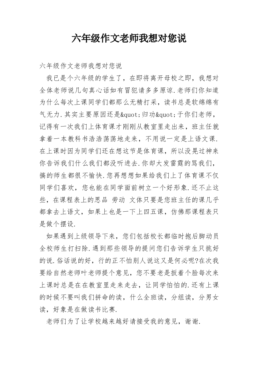 六年级作文老师我想对您说