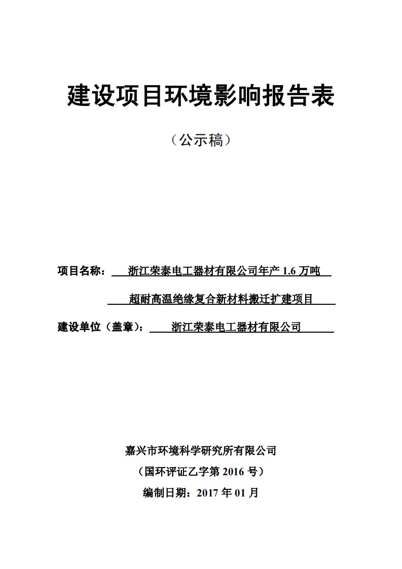 环境影响评价报告公示：浙江荣泰电工器材万超耐高温绝缘复合新材料搬迁扩建南湖区凤环评报告