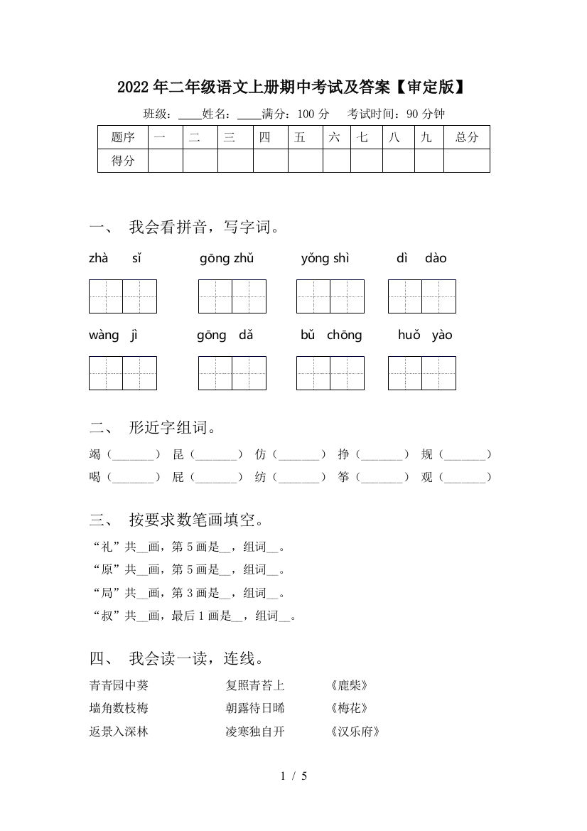 2022年二年级语文上册期中考试及答案【审定版】