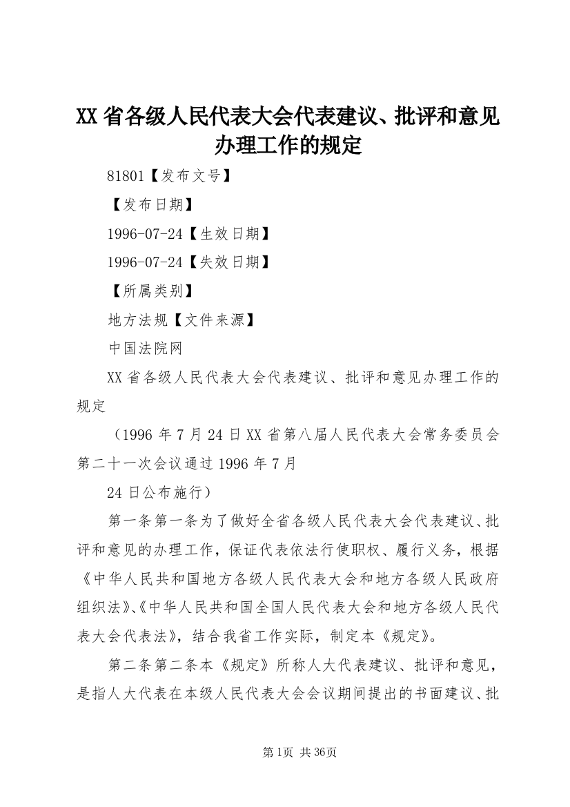 XX省各级人民代表大会代表建议、批评和意见办理工作的规定