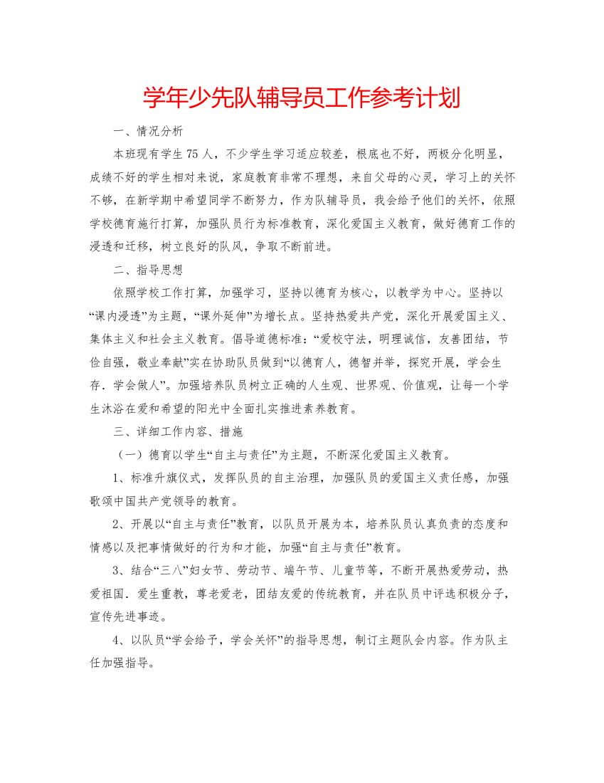 少先队辅导员工作参考计划