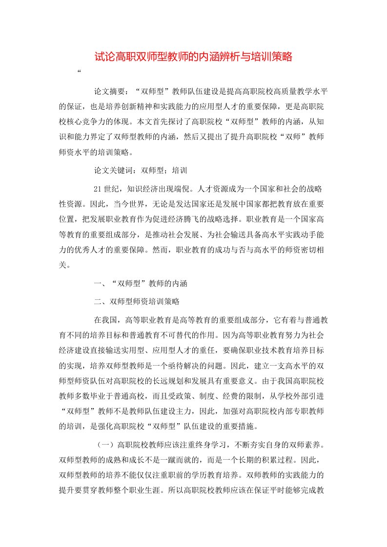 精选试论高职双师型教师的内涵辨析与培训策略