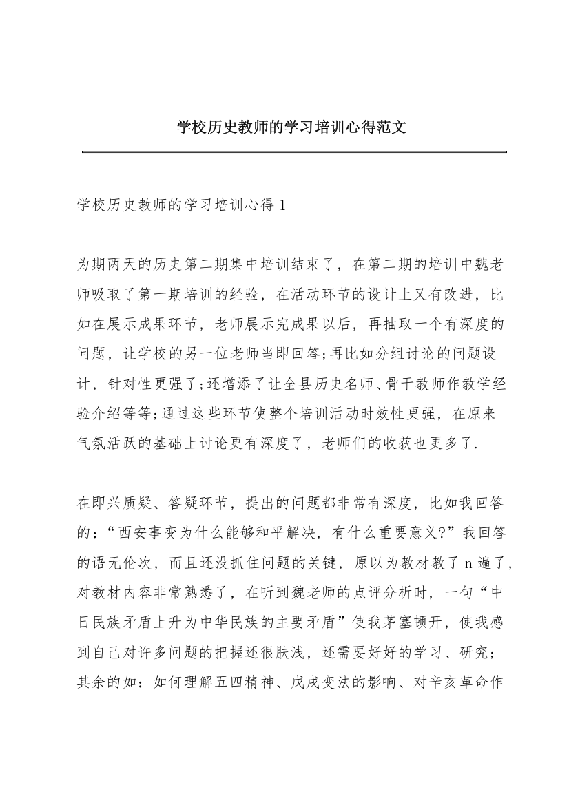 学校历史教师的学习培训心得范文