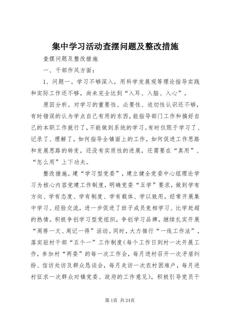 3集中学习活动查摆问题及整改措施