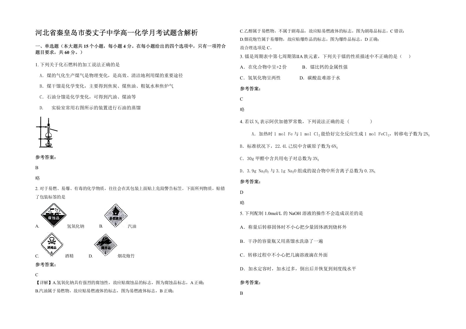 河北省秦皇岛市娄丈子中学高一化学月考试题含解析